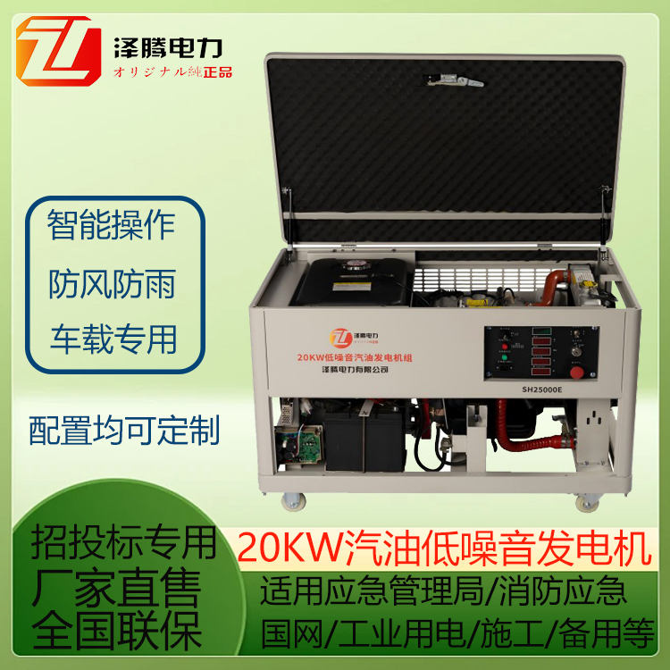 20KW低噪音汽油发电机 SH25000E 泽腾电力 省油耗 车载可用 应急管理局