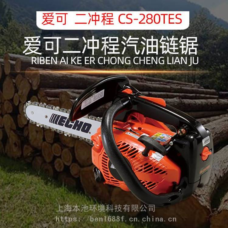 爱可CS-280TES油锯ECHO伐木锯森林伐木机木厂切割