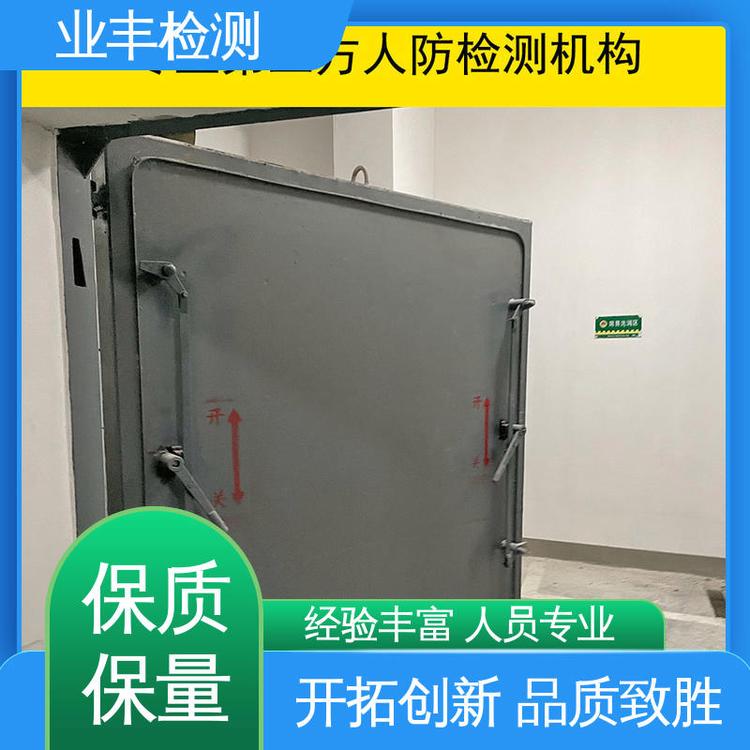 第三方公司 技术先进 人员专业 人防门检测服务 业丰