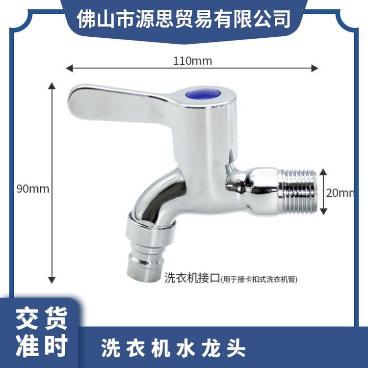 源思 洗衣机水龙头 厂家发货 耐用金属材质 防脱落设计