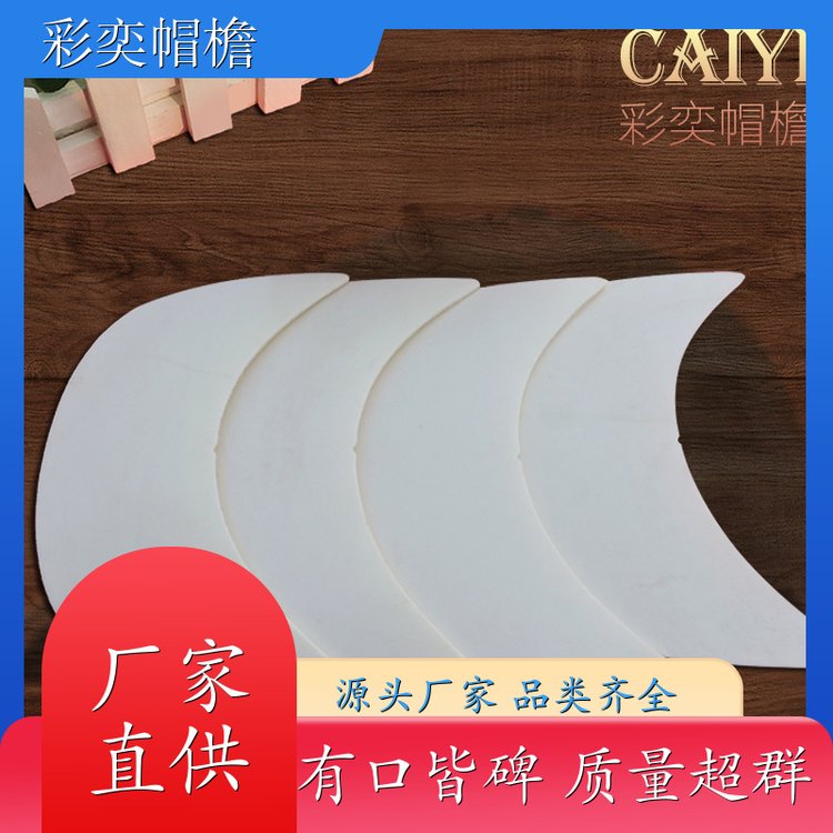 厂家供应 塑料针织帽沿 遮颜挂纱 成人帽子配件 加工定制