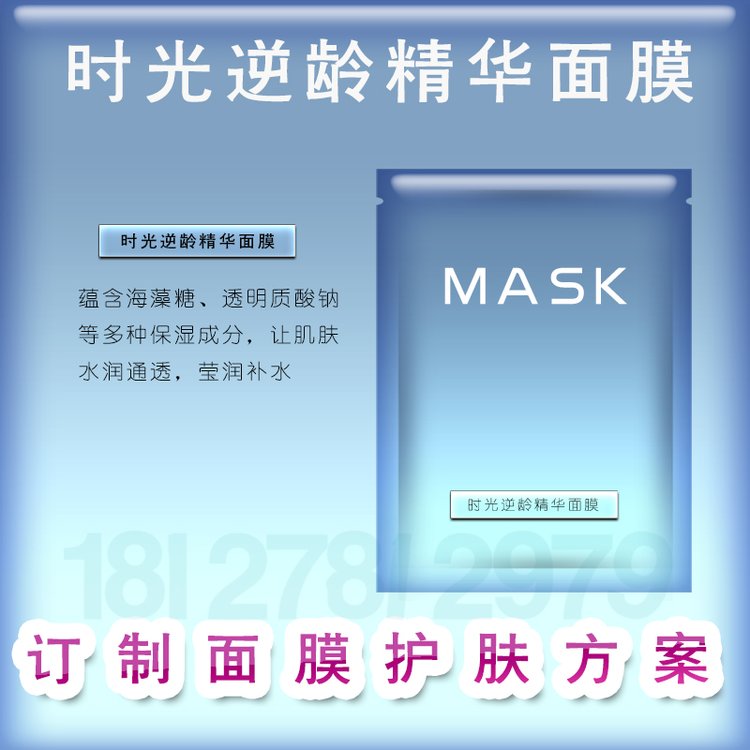 时光逆龄精华面膜加工 逆时光焕颜面膜oem 逆龄面膜