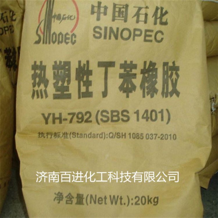 供应巴陵石化 SBS(YH-792) 1401 热塑性丁苯橡胶 胶黏剂