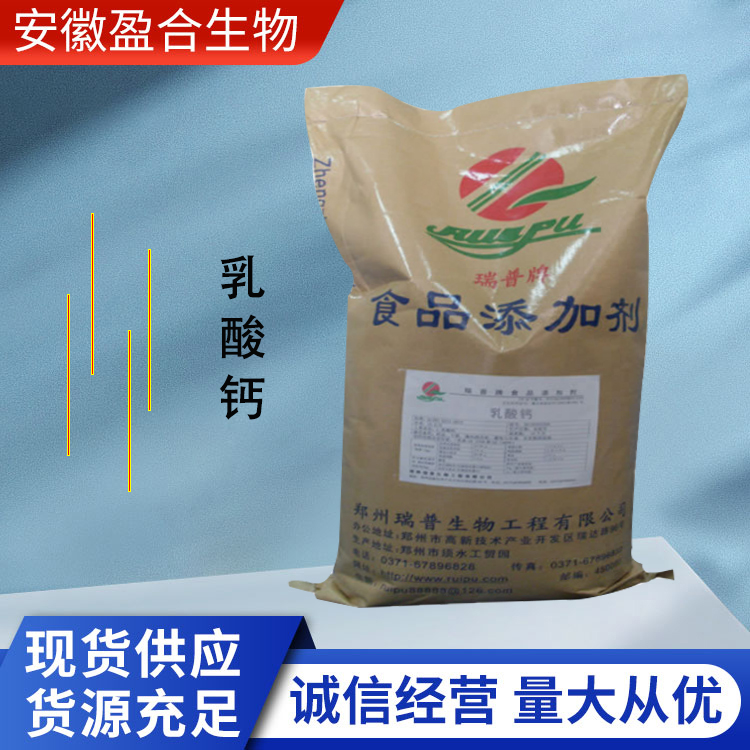 盈合 营养强化剂乳酸钙食品级添加剂 补钙增补剂 厂家供应