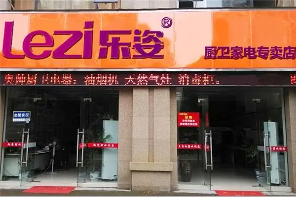 乐姿智能家电