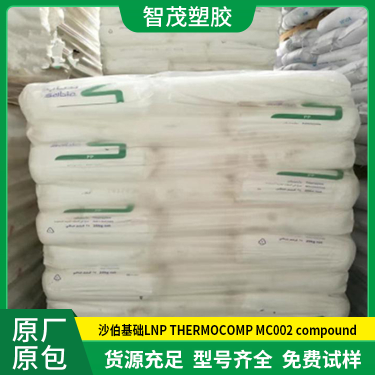 厂家批发PP原料 沙伯基础pp塑料 LNP THERMOCOMP MC002 compound
