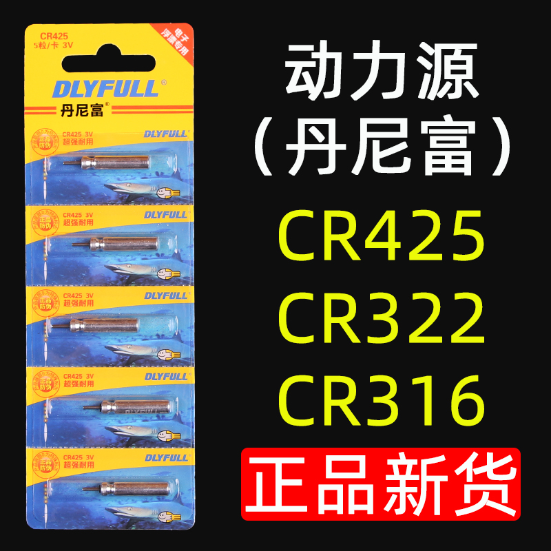 电子漂夜光漂电池CR316动力源丹尼富322小电池CR425通用浮漂专用