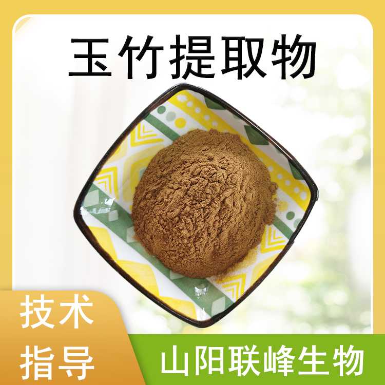 玉竹提取物 10：1水提浓缩浸膏粉 玉竹多糖 植物萃取 食品级原料