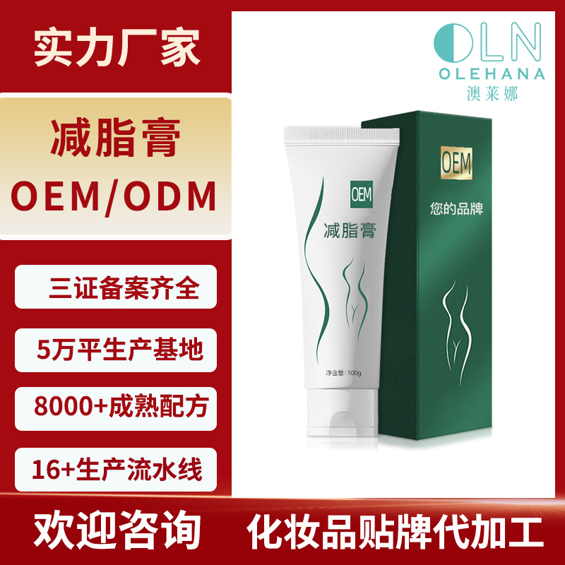 定制塑身燃脂膏OEM 紧致塑形膏按摩发热收腹美容院纤体霜代工贴牌