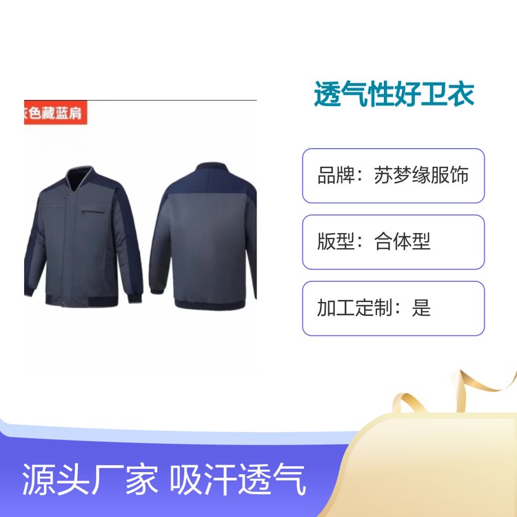 苏梦缘透气性好卫衣 工作服现货 合体型版 多色可选