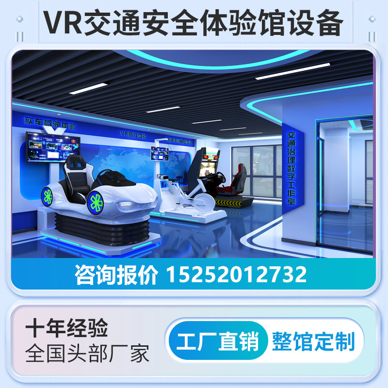 vr交通安全主题教室交通科普展厅大型场馆定制搭配方案