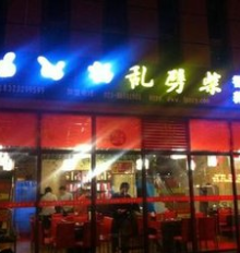 乱劈柴