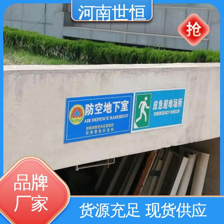 世恒 人民防空 指引牌 质量保障 符合人防要求标准