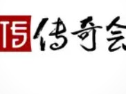 传奇会