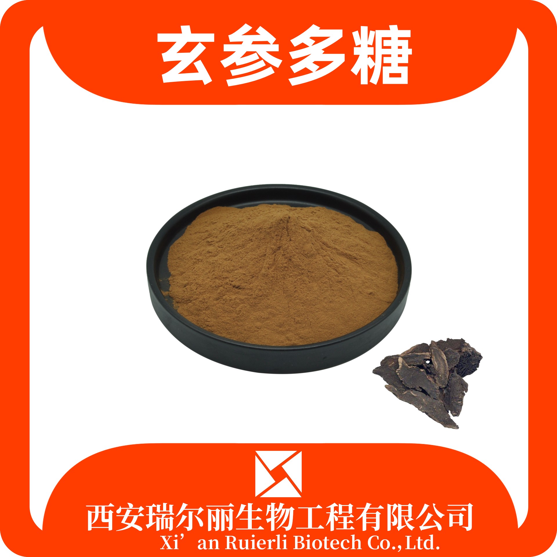 玄参多糖 玄参提取物 植提厂家 资质全可定制 瑞尔丽生物