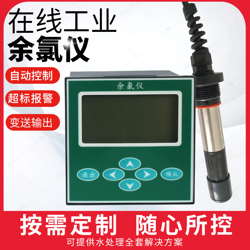 在线余氯检测仪余氯分析仪 次氯酸浓度自动监控仪水质测定仪