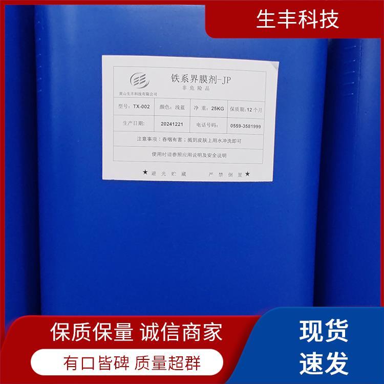 金属表面处理剂油漆涂料确保表面光洁存储条件阴凉干燥处生丰科技