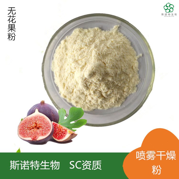 无花果粉 高速离心喷雾干燥 固体饮料标准 速溶 无添加