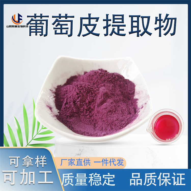 葡萄皮提取物 含原花青素 水溶性萃取粉 浓缩 喷雾干燥 厂家