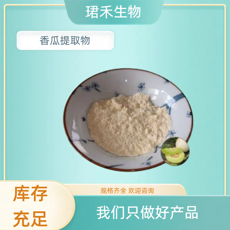 速溶香瓜果粉 甜瓜提取物10:1 食品饮料原料 可开发票