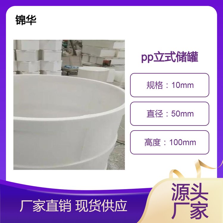 锦华 聚丙烯耐腐密封性好PP储罐 立式卧式占地小 精选厂家