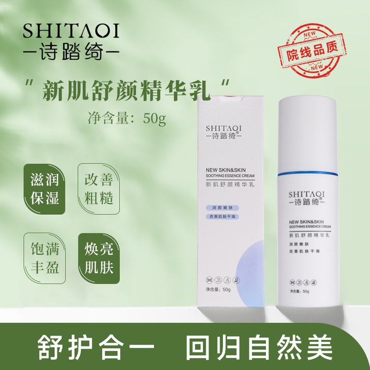 诗踏绮新肌舒颜精华乳50克神经酰胺补水保湿专业线面部护理肤乳