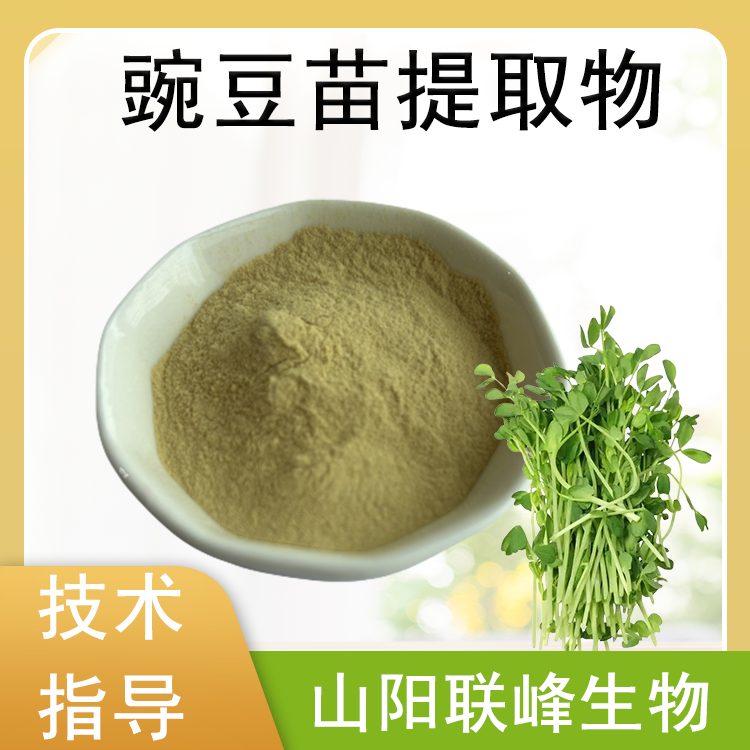 联峰生物 豌豆苗提取物 10:1 水溶 豆苗植物浓缩萃取 膳食纤维 植物原料