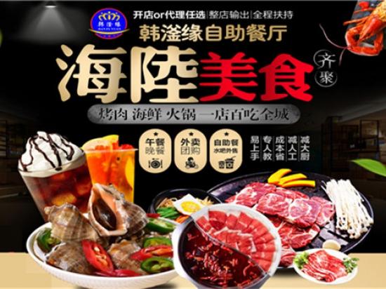韩滏缘自助餐厅