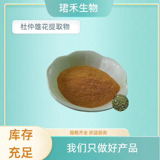 杜仲雄花提取物10:1 浓缩速溶浸膏 含绿原酸 食品级原料 可定制规