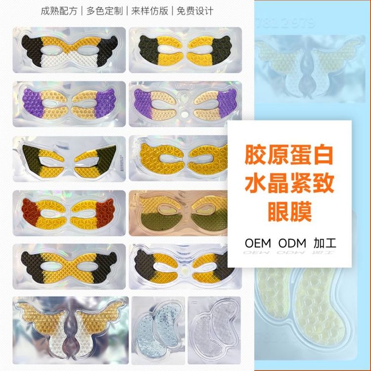 水晶眼贴加工彩色滋润眼膜贴淡化眼纹眼膜改善黑眼圈眼袋眼膜