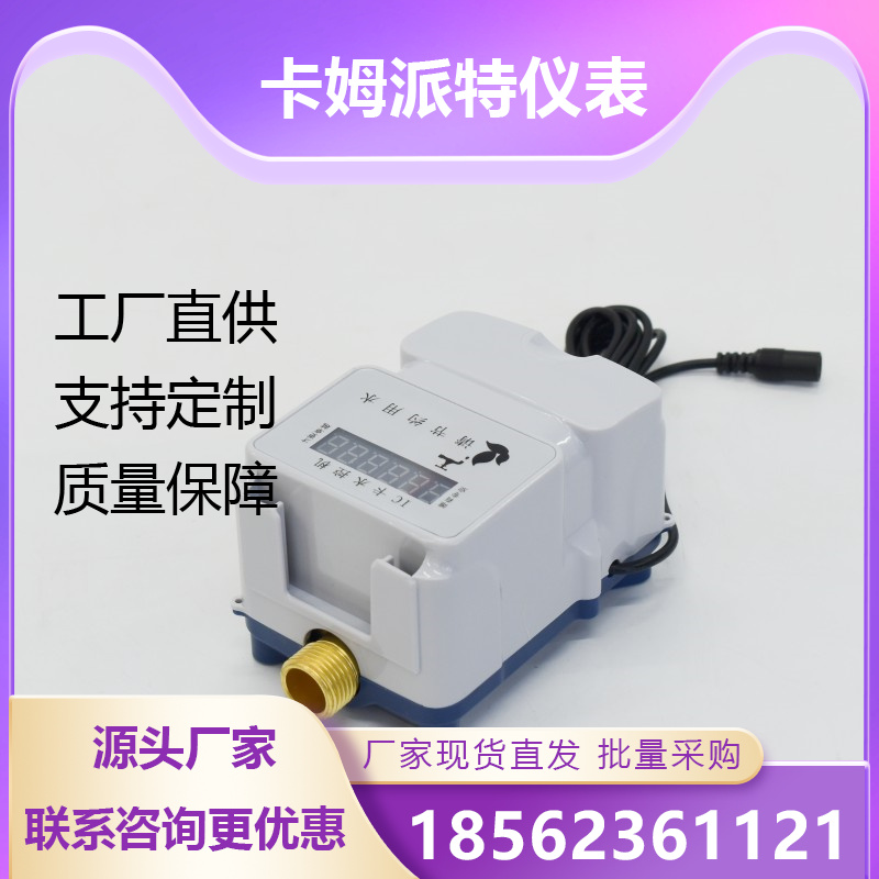IC卡水控机 学校淋浴刷卡 一表多卡水表 支持定制 厂家供应