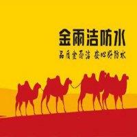 金雨洁防水