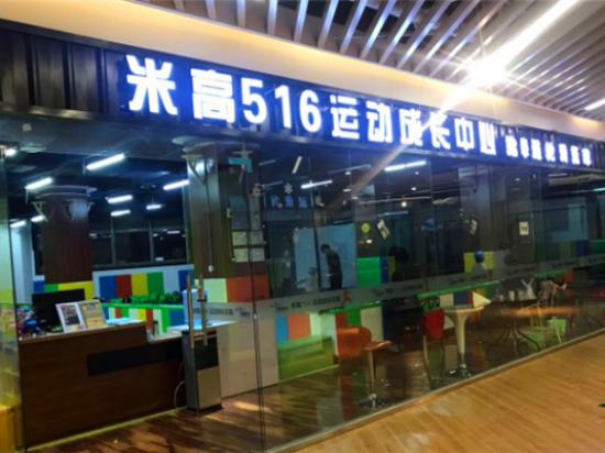 米高运动成长中心