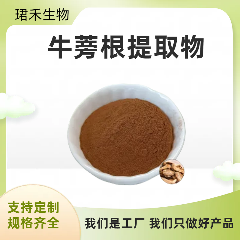 牛蒡根提取物 含牛蒡根多糖 水溶无沉淀 喷雾干燥粉 可开发票