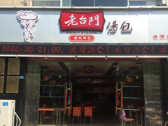 老台门汤包