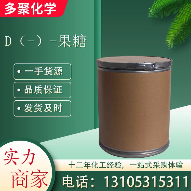D（-）-果糖57-48-7 生化和微生物研究用 多聚化学