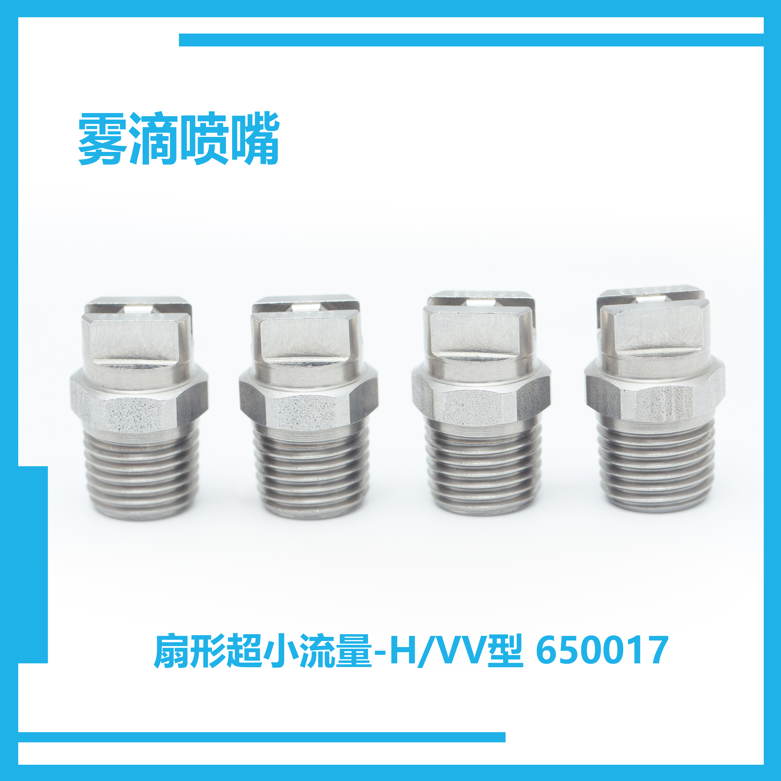 雾滴不锈钢扇形喷嘴 高压清洗喷头超小流量650017 熔喷布 水柱极