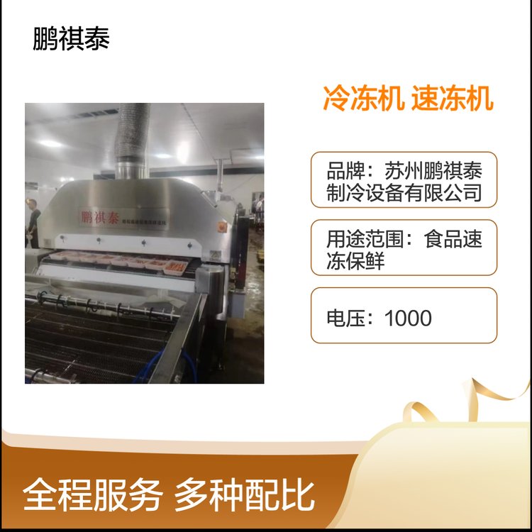 包子饺子冷冻机 果蔬鲜肉速冻机 液氮深冷急冻专业设备