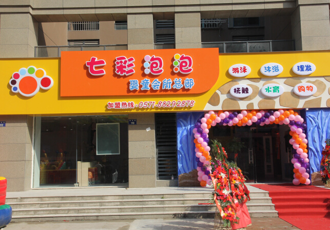七彩泡泡婴童会所游泳馆