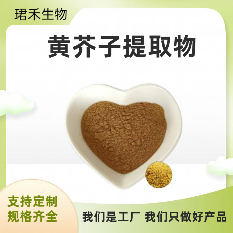 黄芥子提取物 小草植物固体饮料标准 芥子水溶粉 10:1