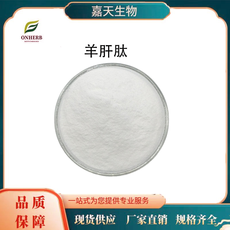 羊肝肽99%小分子肽 食品级 1kg/袋 羊肝提取物 水溶 低聚肽嘉天生物