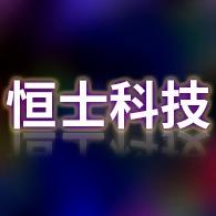 惠州市恒士科技有限公司