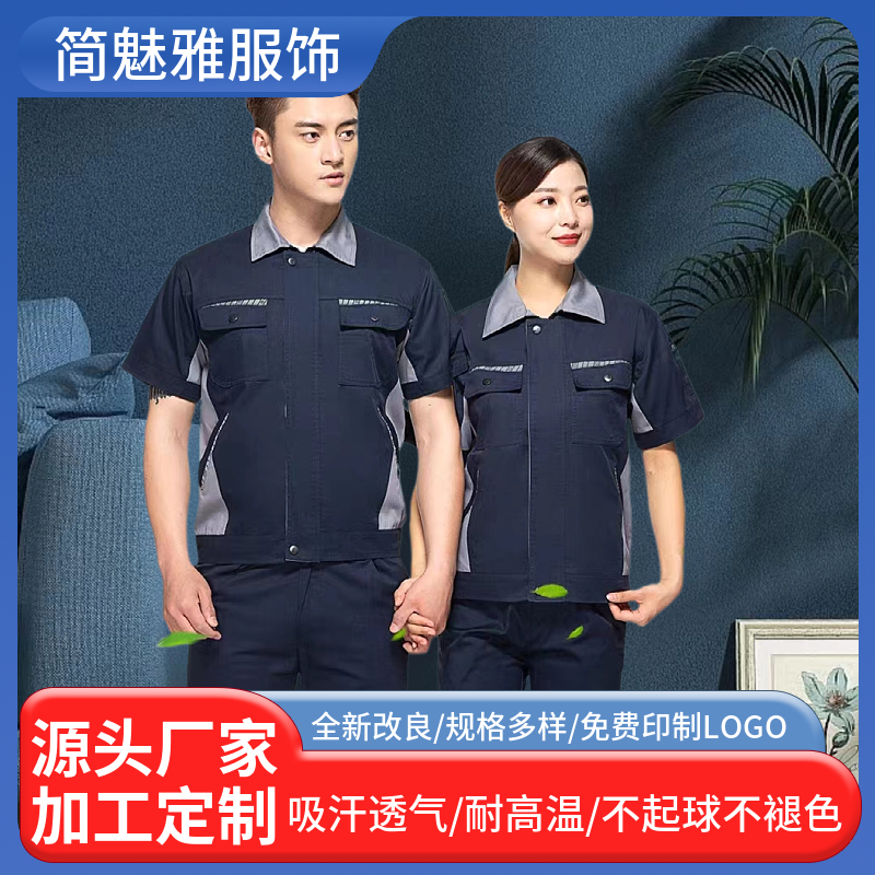 工作服秋季长袖男女套装 化工机修工厂车间劳保服 简魅雅厂服定制