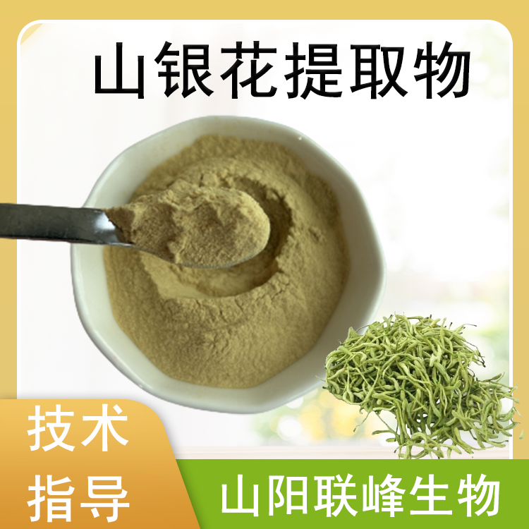 山银花提取物 比例多规格 水提 土忍冬浓缩粉 联峰生物 药食同源原料