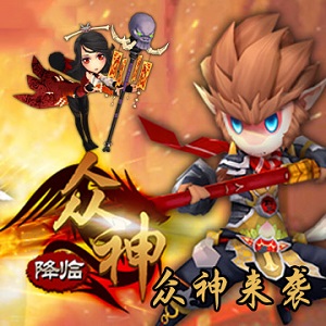 大闹天宫之众神降临