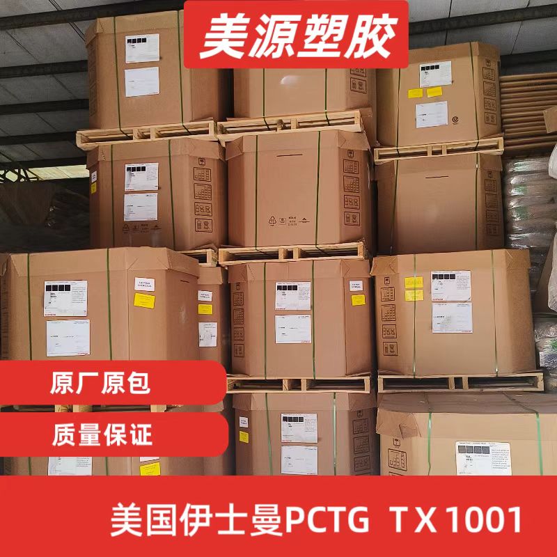 TX1001 PCTG 美国伊士曼 耐高温 食品级 不含双酚 原厂原包