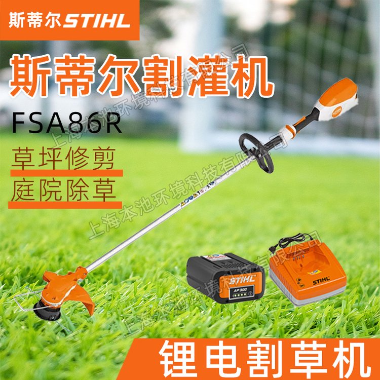 STIHL斯蒂尔割草机FSA86R锂电割灌机草坪修剪打草机手持式除草机