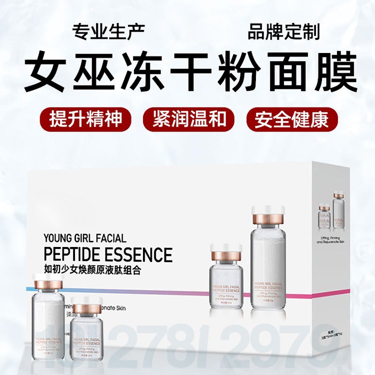 女巫线雕面膜组合加工 液态线雕面膜oem 童颜拉皮粉组合贴牌