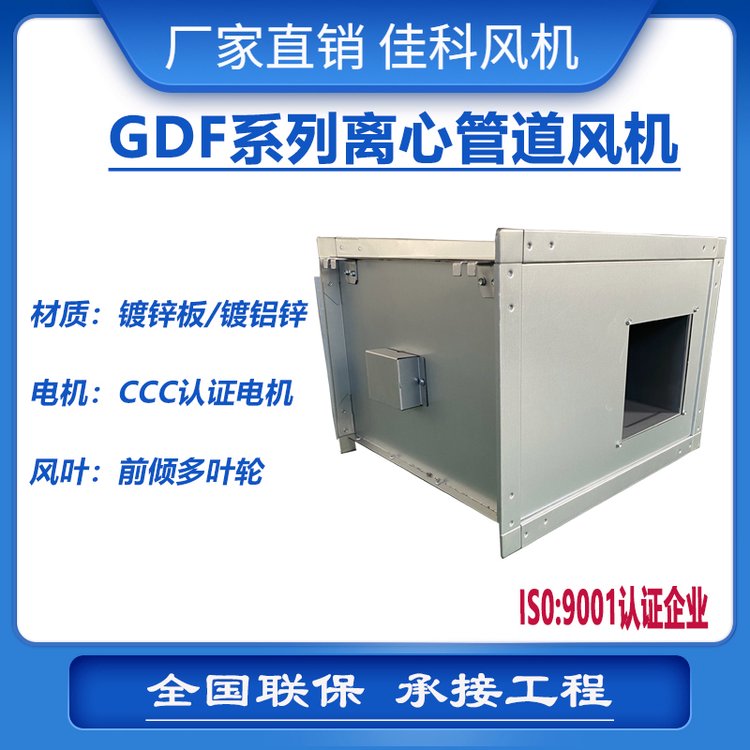 佳科 GDF矩形离心管道风机 低噪音离心式防爆风机支持定制