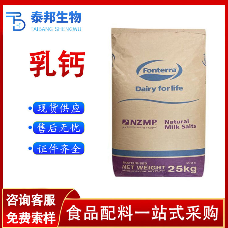 食品级营养增补剂乳钙 乳矿物盐 乳清钙压片糖果糕点添加
